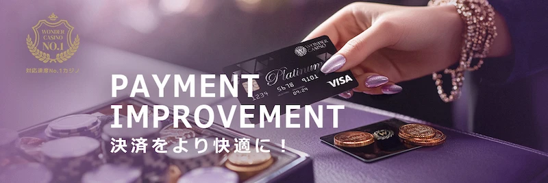 ワンダーカジノの新しく、より快適になった決済方法