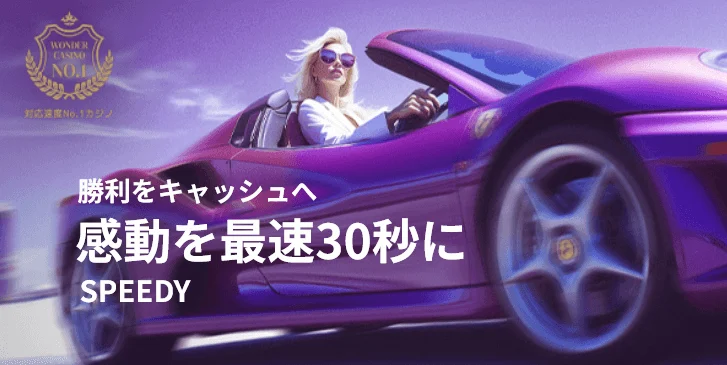ワンダーカジノ(Wonder Casino)の入金方法(業界最速30秒)