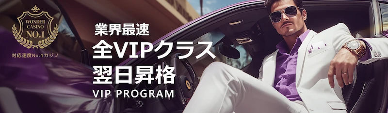 ワンダーカジノのVIPクラス翌日昇格システム
