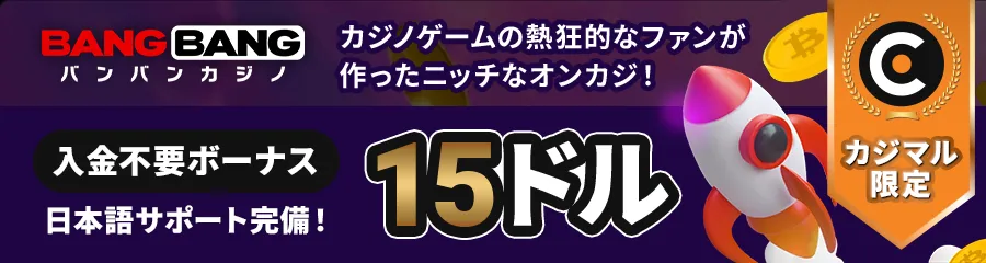 バンバンカジノ banner