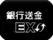 決済方法(銀行送金EX)のアイコン