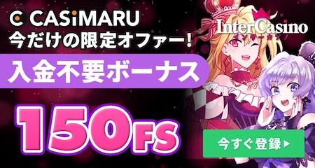 インターカジノの登録バナーミニ