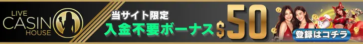 ライブカジノハウスの入金不要ボーナスバナー