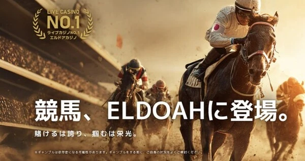 エルドアカジノに競馬が登場