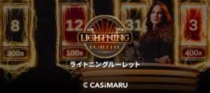 ライトニングルーレット