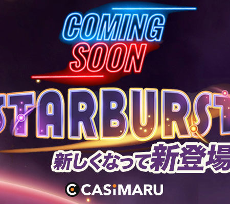 スターバースト新バージョン