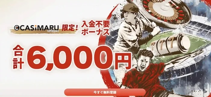 遊雅堂のカジマル限定の入金不要ボーナスのバナー