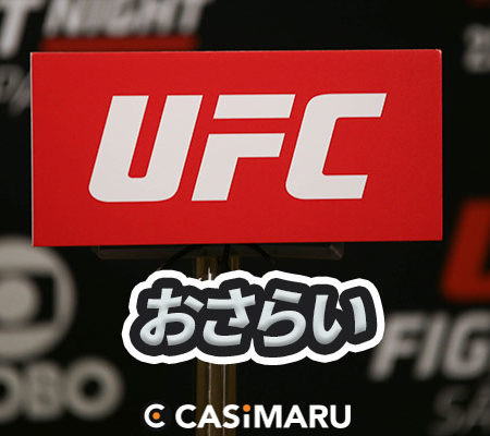 UFCとは
