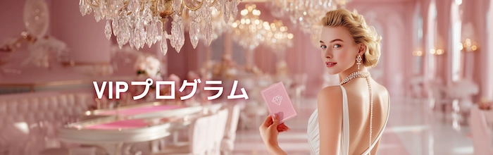 ミラクルカジノのVIPプログラムのバナー