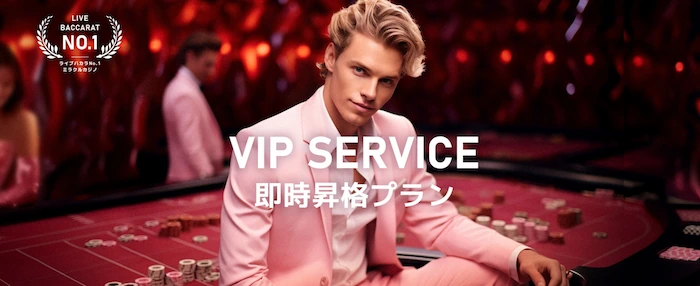 miracle casinoのVIP即時昇格プランのバナー