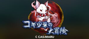 【デモあり】コギツネの大冒険スロット/キツネアドベンチャーの詳細解説