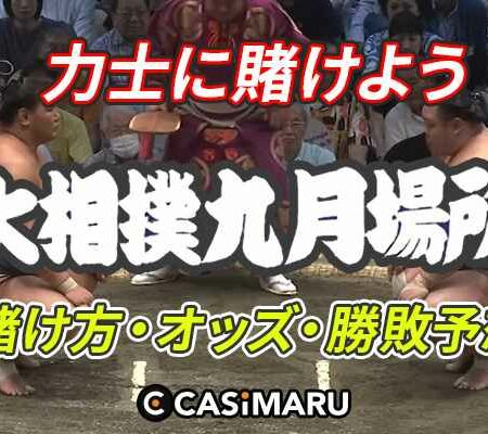 大相撲【九月場所】 2023の賭け方、オッズ、勝敗予想のバナー