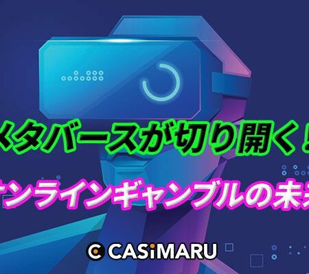 メタバースの浸透、オンラインギャンブル業界の次なるステップのバナー