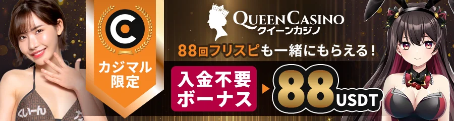 クイーンカジノ banner