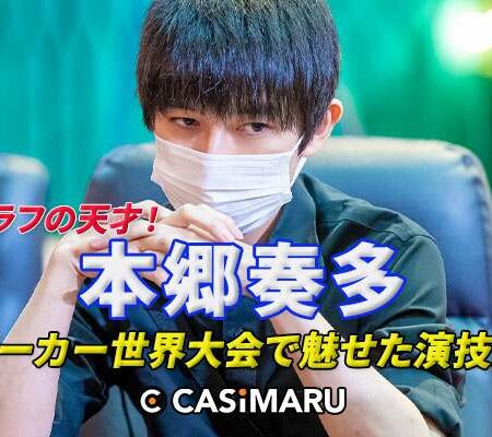 俳優の本郷奏多、ポーカーでも演技の才能発揮のバナー