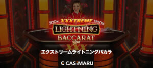 エクストリームライトニングバカラ