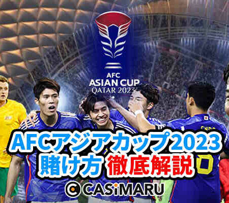 アジアカップ2023｜オッズ、勝敗予想、賭け方のバナー