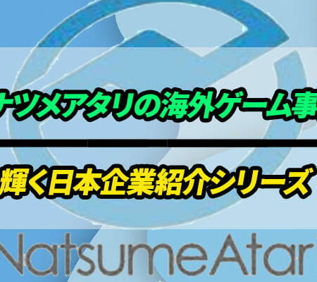 ナツメアタリの海外ゲーム事業｜輝く日本企業紹介シリーズのバナー