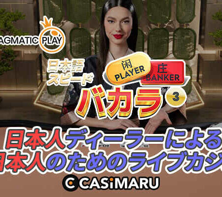 Pragmatic Playが日本人向けのバカラテーブルをオープンのバナー
