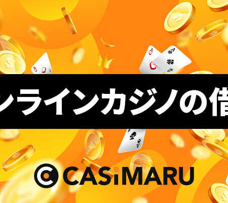 オンラインカジノで借金、自己破産？真相究明のバナー