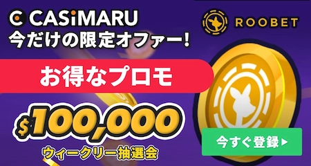 ルーベットのボーナスプロモミニバナー