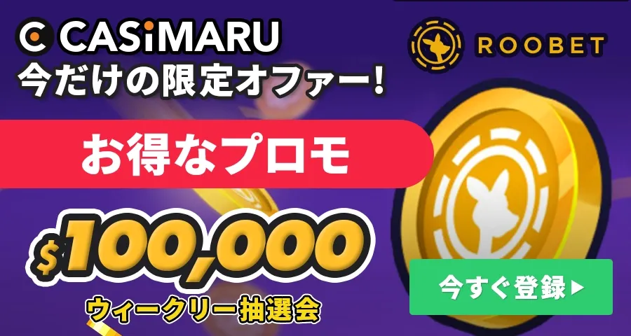 ルーベットのボーナスプロモバナー