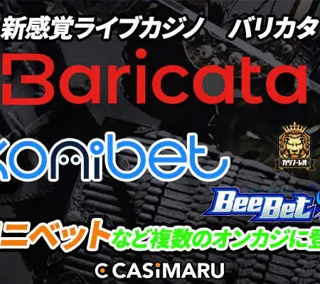 バリカタ、コニベットにも導入！