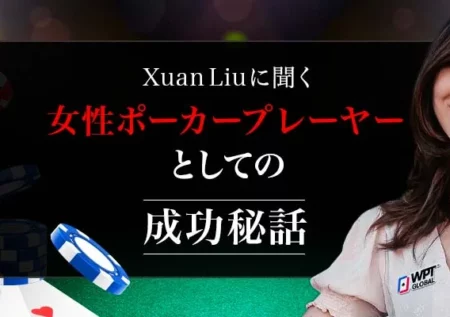 Xuan Liuに聞く、女性ポーカープレーヤーとしての成功秘話のバナー