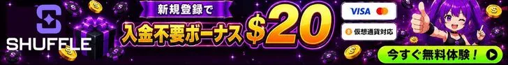シャッフルカジノの入金不要ボーナスバナー