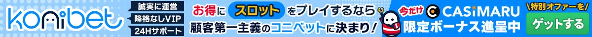 コニベットの限定ボーナス