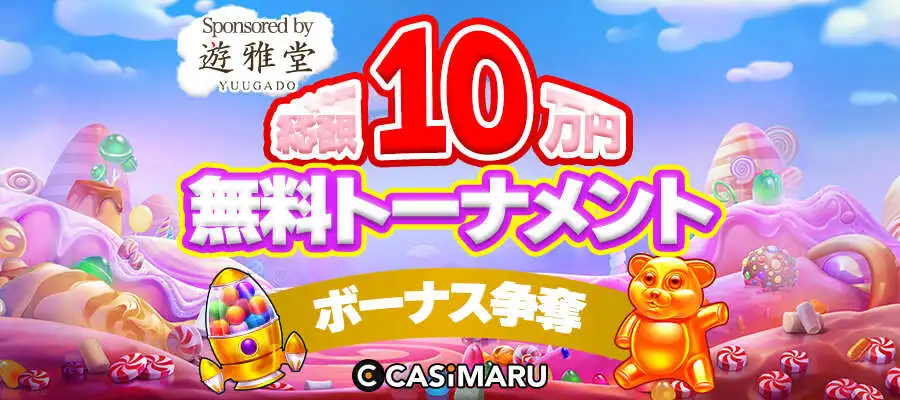 遊雅堂協賛カジマル無料トーナメント10月のバナー