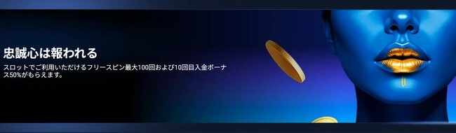 1xBetの【10回目の入金対象】入金ボーナス