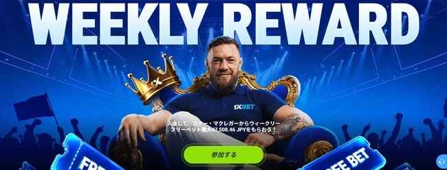 1xBetのコナーマクレガー ウィークリーリワード
