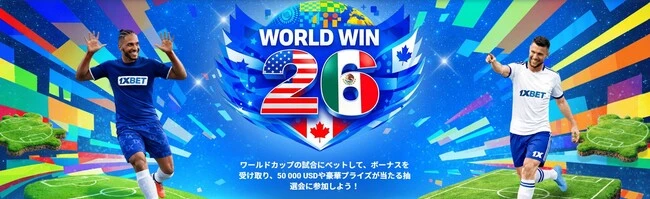 1xBetのWORLD WIN 26キャンペーン