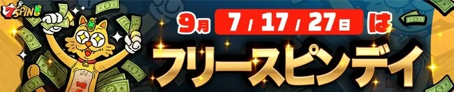 7スピンカジノの7のつく日は7SPINフリースピンデイ