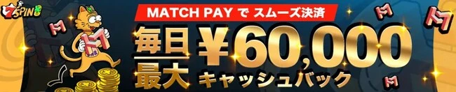 7スピンの【MATCHPAY限定】毎日60,000円キャッシュバック