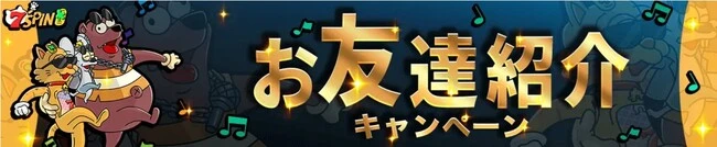 7スピンの友達紹介キャンペーン