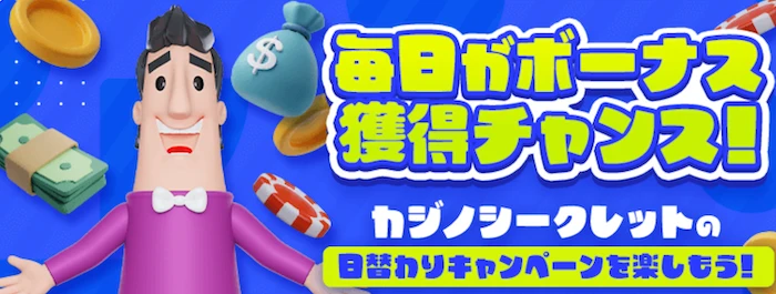 カジノシークレットの月曜ロケットでお得に入金!最大50ドルまで獲得!のバナー