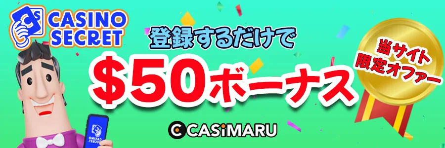 カジノシークレットの入金不要ボーナスとは?のバナー