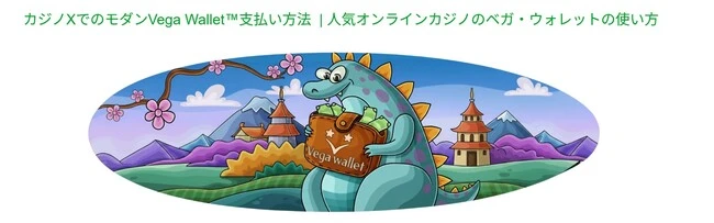 カジノエックスのVega Wallet 15%ボーナス