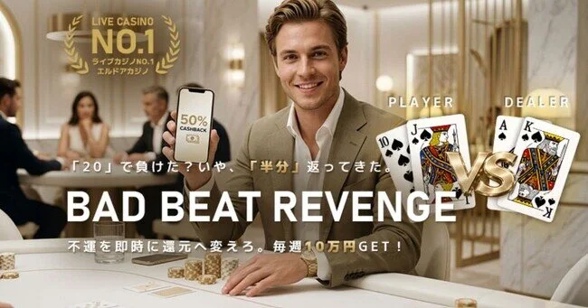 エルドアカジノのバッドビートリベンジ