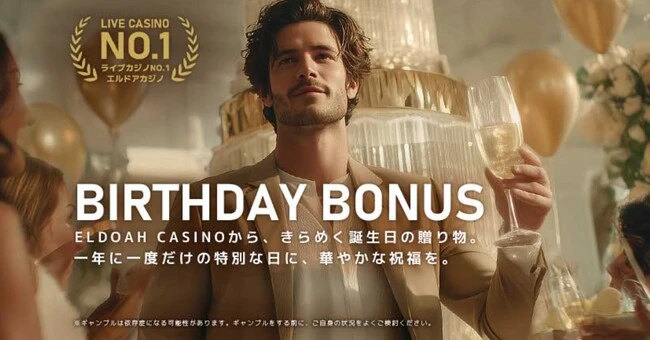 エルドアカジノのバースデイボーナス