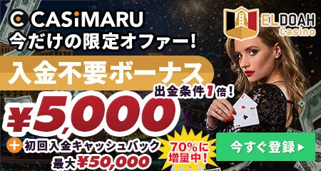 エルドアカジノのボーナスバナー(初回入金キャッシュバック70%増量)