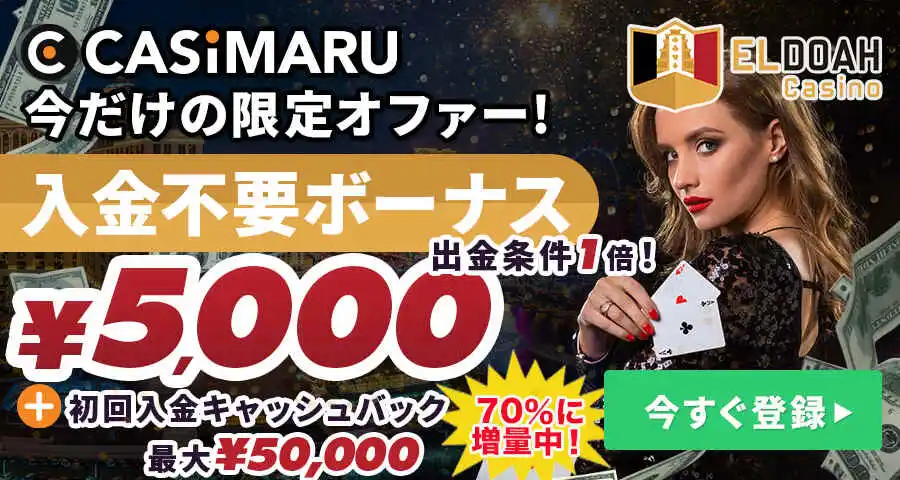 エルドアカジノのボーナスバナー(初回入金キャッシュバック70%増量)