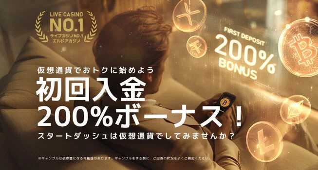 エルドアカジノ仮想通貨200%ボーナスのバナー