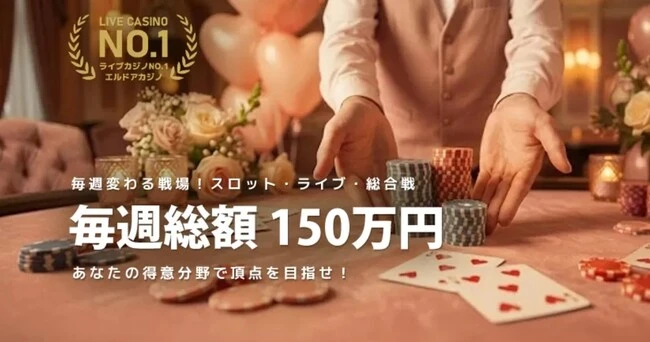 エルドアカジノの【毎週開催】ELDOAHトーナメント