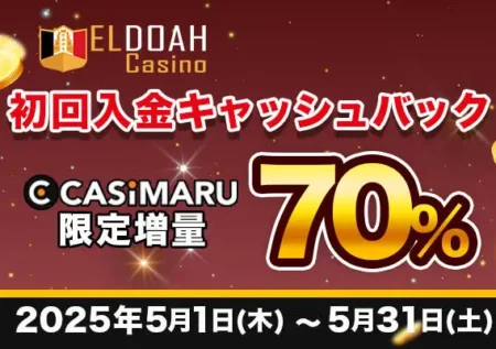 エルドアカジノ初回入金キャッシュバック増量キャンペーンのバナー