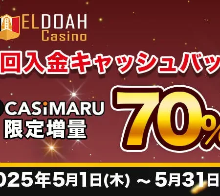 エルドアカジノ初回入金キャッシュバック増量キャンペーンのバナー