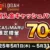 【5月限定】破格の70%キャッシュバック｜エルドアカジノ