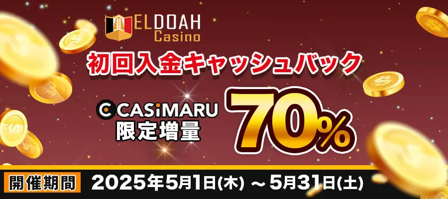 エルドアカジノ初回入金キャッシュバック増量キャンペーンのバナー